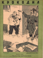Обложка для Крокодил, 1938 , № 30.pdf